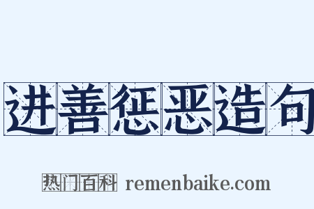 进善惩恶造句是什么意思的图片